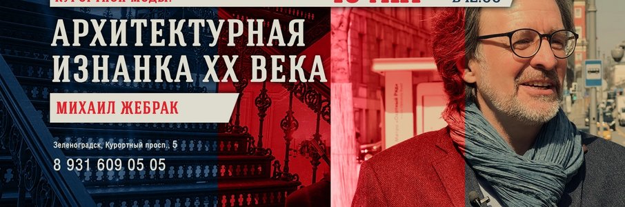 Лекция «Архитектура изнанки ХХ века»