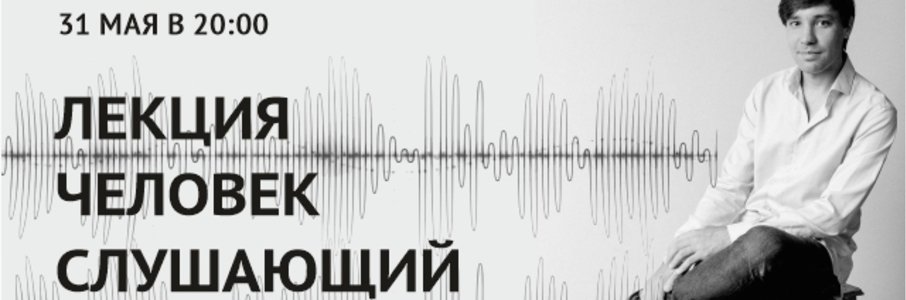 «Человек слушающий: как звук превращается в музыку?»