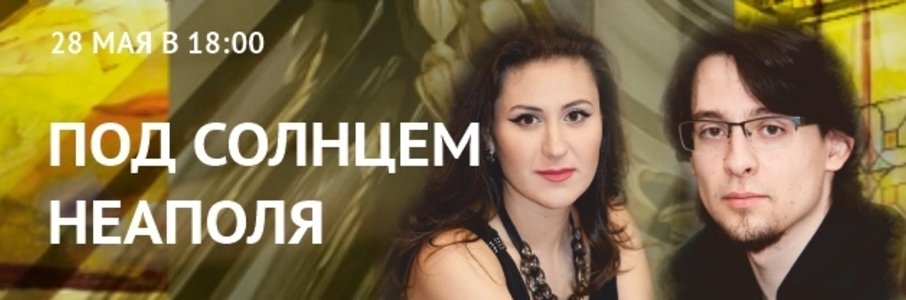 Под солнцем Неаполя