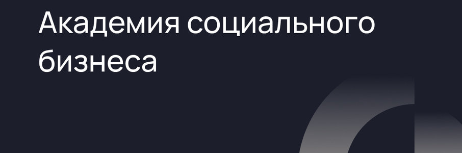 Академия социального бизнеса