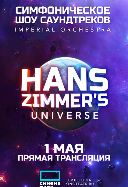 Hans Zimmer's Universe. Шоу саундтреков