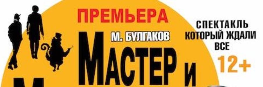 «Мастер и Маргарита»