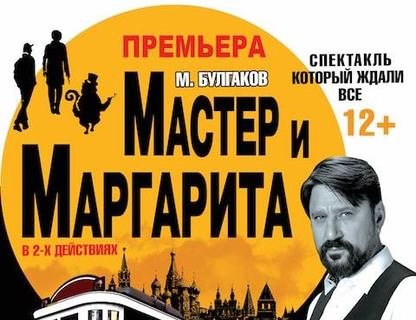 «Мастер и Маргарита»