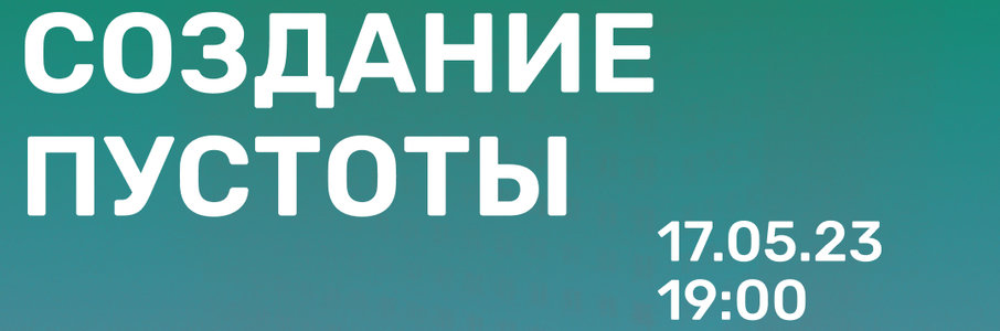 Выставка-размышление «Создание пустоты»