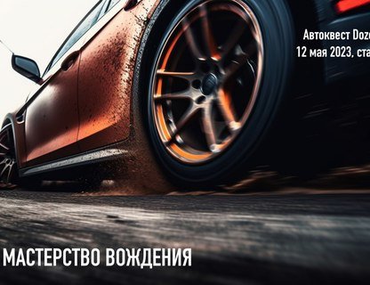 Автомобильный квест «Мастерство вождения»