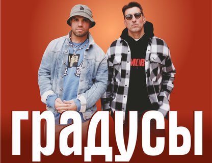 «Градусы»