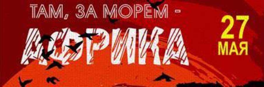 Выставка «Там, за морем – Африка»