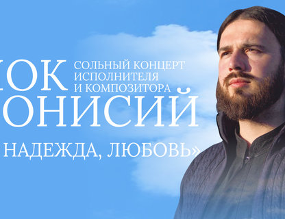 Инок Дионисий «Вера, надежда, любовь»