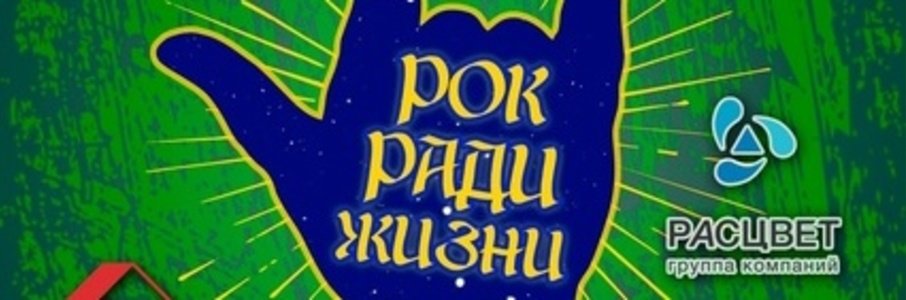 Благотворительный Фестиваль «Рок Ради Жизни»