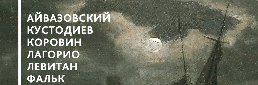 Выставка «Тихие вечера. Лунная ночь»
