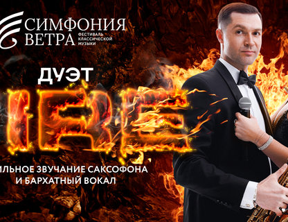 Дуэт Fire