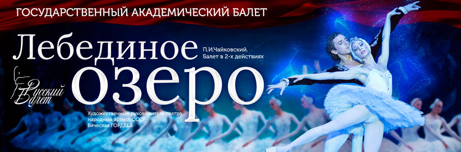 Балет «Лебединое озеро»