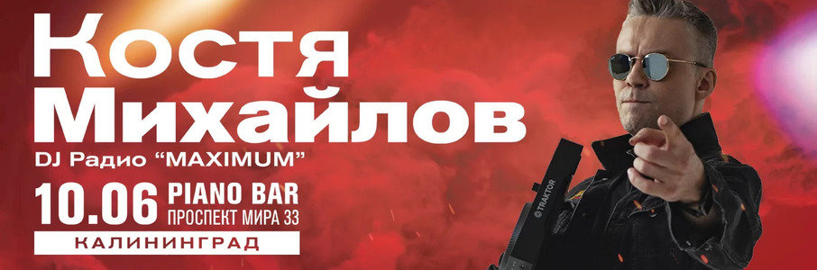 DJ Костя Михайлов