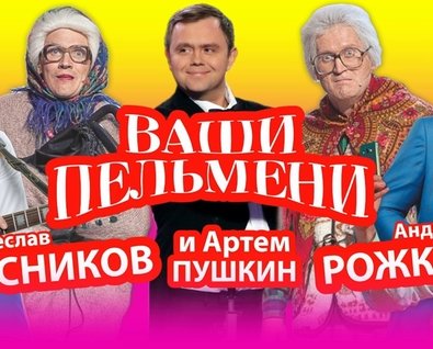 Ваши Пельмени
