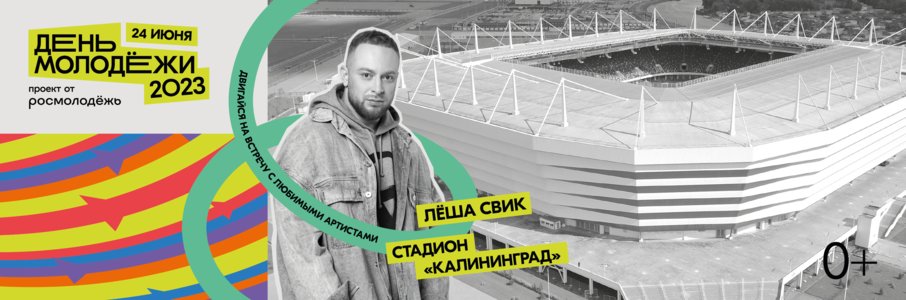 День молодёжи 2023