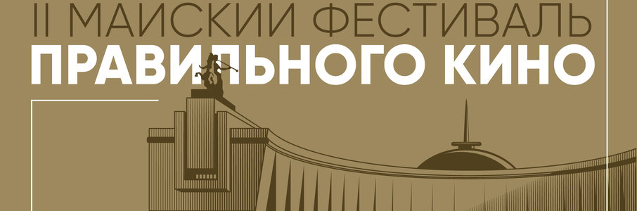 II Майский фестиваль правильного кино