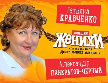 Комедия «Женихи»