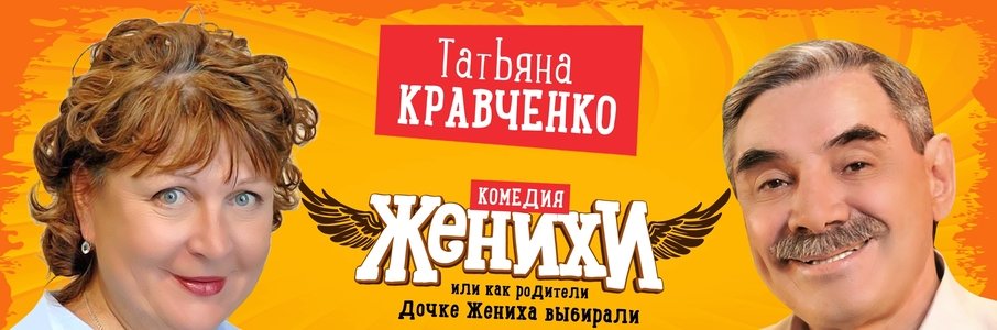 Комедия «Женихи»