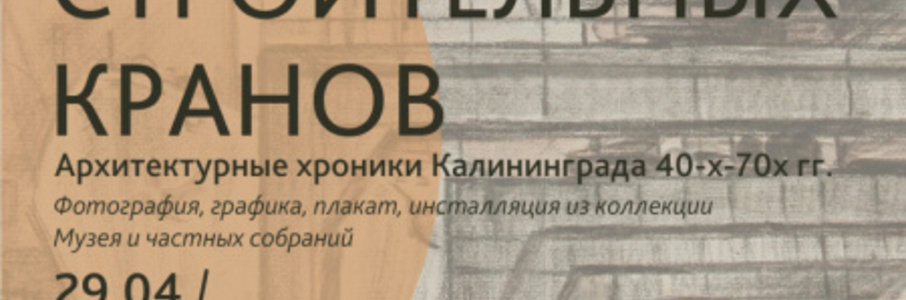 «Город строительных кранов»