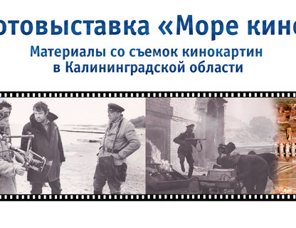 Фотовыставка «Море кино»