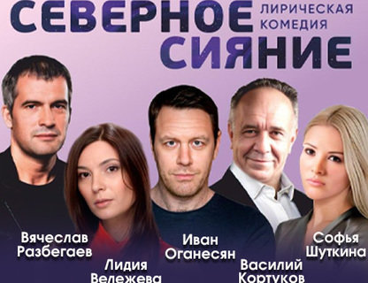 Лирическая комедия «Северное сияние»