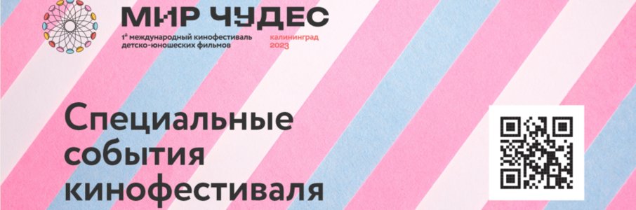 Дополнительная программа фестиваля «Мир Чудес»