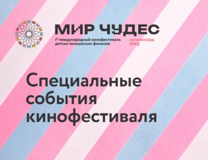 Дополнительная программа фестиваля «Мир Чудес»