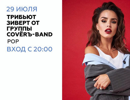 Трибьют Zivert в исполнении группы COVЁRЪ-BAND