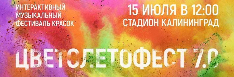 ЦВЕТОЛЕТОФЕСТ 2023