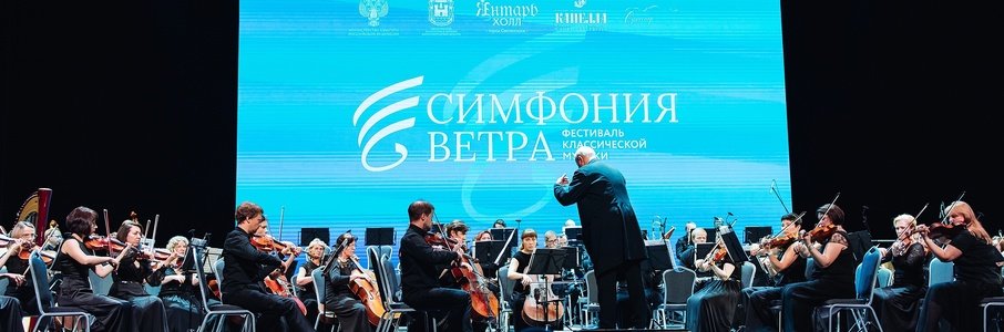 III Фестиваль «Симфония ветра»