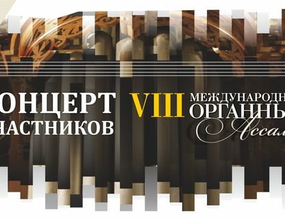 Концерт участников VIII Международных Органных Ассамблей