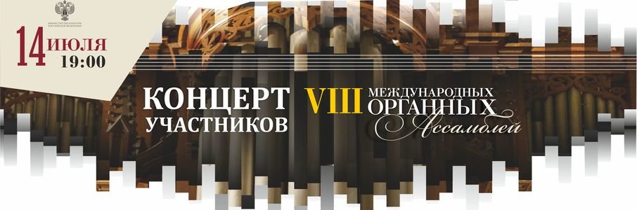 Концерт участников VIII Международных Органных Ассамблей