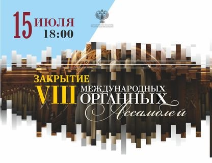 Закрытие VIII Международных Органных Ассамблей