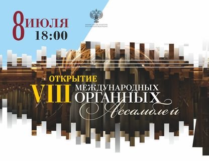 Открытие VIII Международных Органных Ассамблей