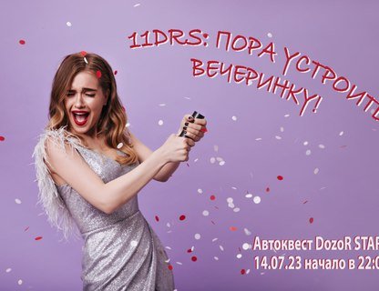 Автомобильный квест «Пора устроить вечеринку!»