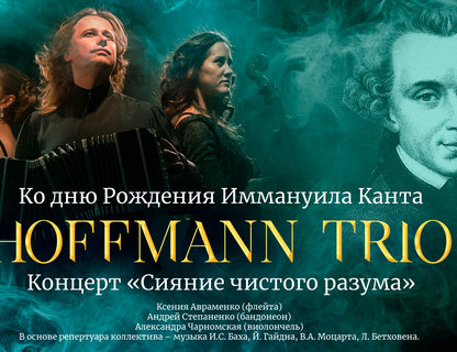 Hoffmann Trio «Сияние чистого разума»