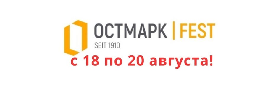 «ОСТМАРК ФЕСТ»