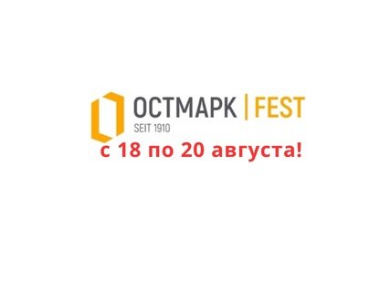 «ОСТМАРК ФЕСТ»