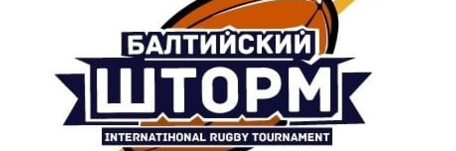 Детско-юношеский турнир по регби «Балтийский шторм»
