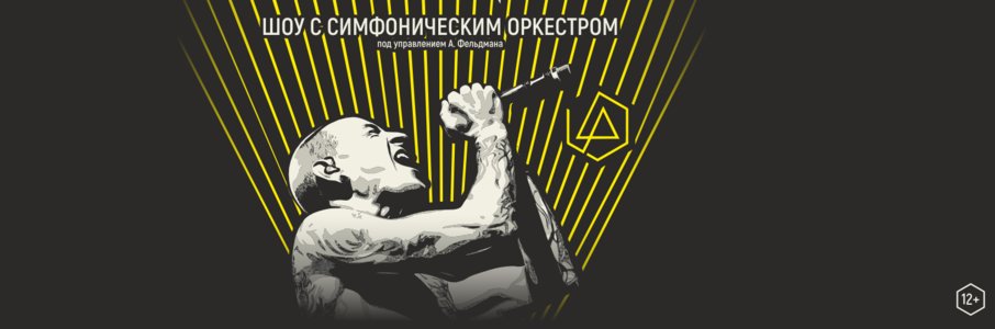  Трибьют-шоу Linkin Park с симфоническим оркестром