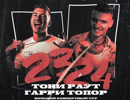 Тони Раут и Гарри Топор