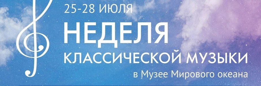Неделя классической музыки в Музее Мирового океана