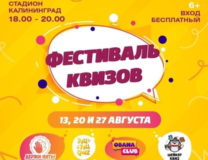 Фестиваль квизов 