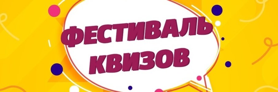 Фестиваль квизов 