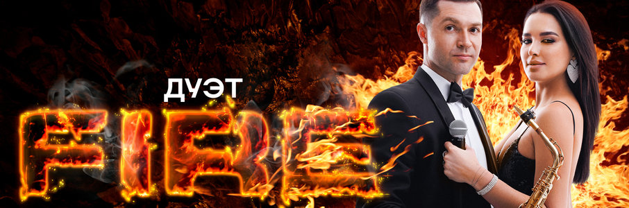 Дуэт Fire