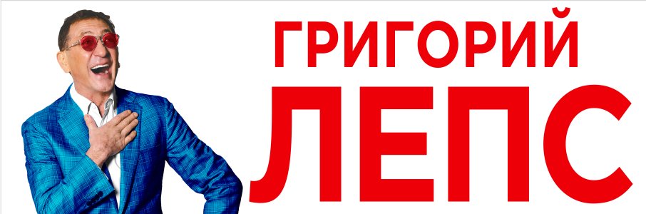 Григорий Лепс 