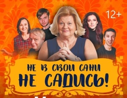 Комедия «Не в свои сани не садись»