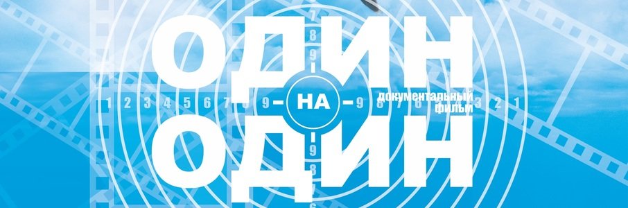 Показ документального фильма «Один на один»