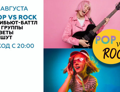 БАТТЛ ХИТОВ: POP vs ROCK #газетыпишут!