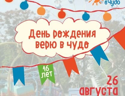 День рождения «Верю в чудо»